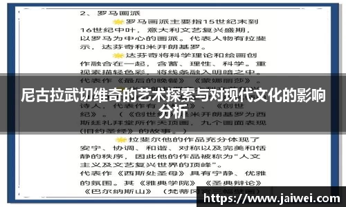 尼古拉武切维奇的艺术探索与对现代文化的影响分析