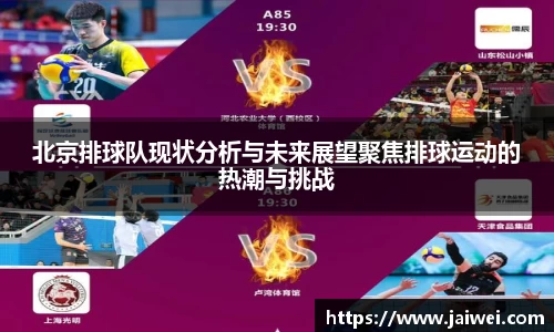 北京排球队现状分析与未来展望聚焦排球运动的热潮与挑战
